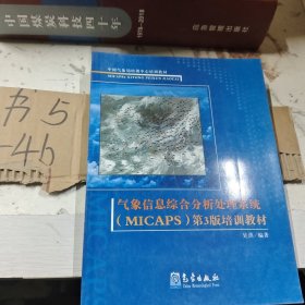 中国气象局培训中心培训教材：气象信息综合分析处理系统第3版培训教材