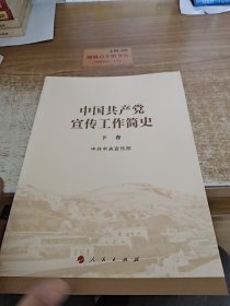 中国共产党宣传工作简史.下