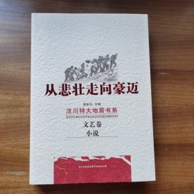 从悲壮走向豪迈（文艺卷.小说）
