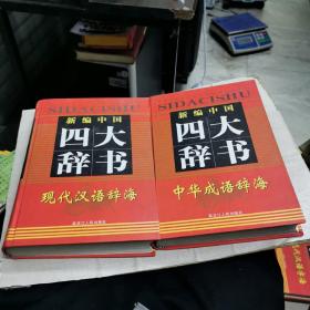 新編中國(guó)四大辭書 1-4全 重約12斤