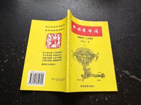 中国黄帝陵:地貌新考·人文景观（作者签名本）