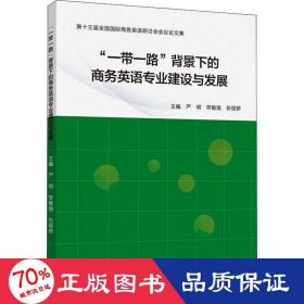 “一带一路”背景下的商务英语专业建设与发展