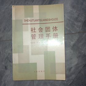 社会团体管理手册