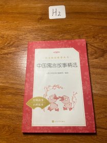 中国寓言故事精选