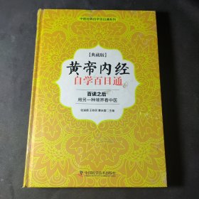 黄帝内经 自学百日通