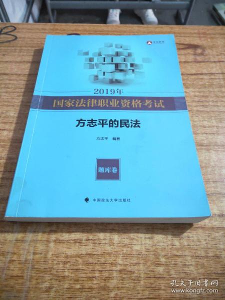 2019年司法考试国家法律职业资格考试方志平的民法.题库卷