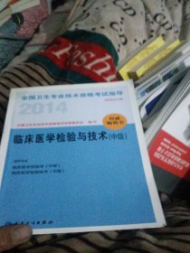 2014全国卫生专业技术资格考试指导. 临床医学检验与技术 : 中级