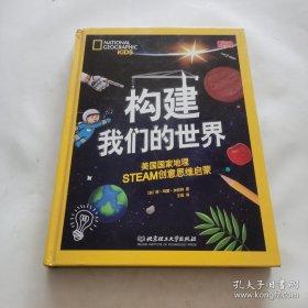 构建我们的世界：美国国家地理STEAM创意思维启蒙