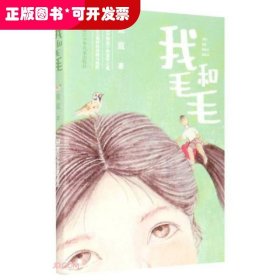 我和毛毛（儿童诗歌）（2023年教育部推荐目录）
