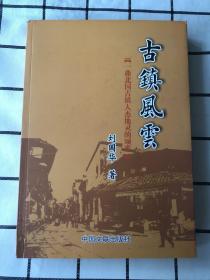 古镇风云［一曲北国古镇人杰地灵的颂歌］作者签名册