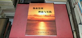 物業(yè)管理理論與實(shí)踐