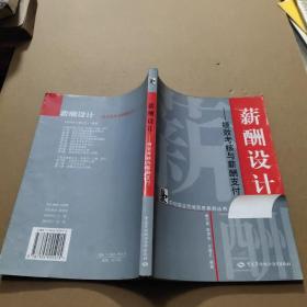 薪酬设计--绩效考核与薪酬支付/中创国业咨询实务系列丛书