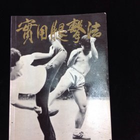 實用腿擊法 功夫用品出版 1980年共130頁