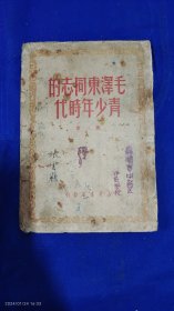 毛泽东同志的青少年时代 1949年1版1印20000册.