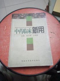 中药临床新用