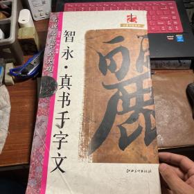 名碑名帖完全大观 智永 真书千字文