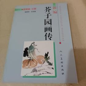 新编芥子园画传：蔬果篇·瓜菜