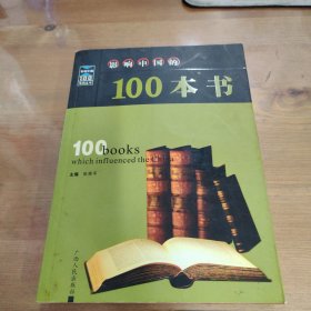 影响中国的100本书