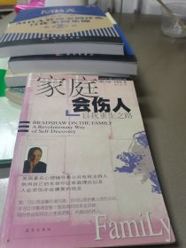 家庭会伤人：自我重生之路