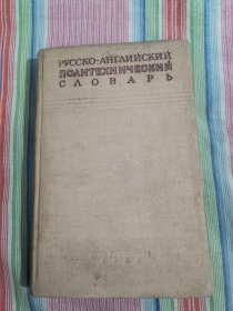 俄英工业词典 (RUSSIAN-ENGLISH polytechnical DICTIONARY)1948年