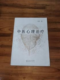 中医心理治疗