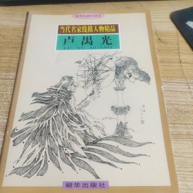 当代名家线描人物精品 卢禺光 卢延光签名