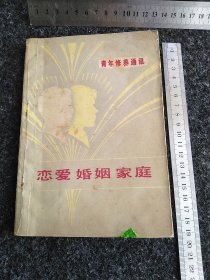 青年修养通讯（之二）恋爱婚姻家庭