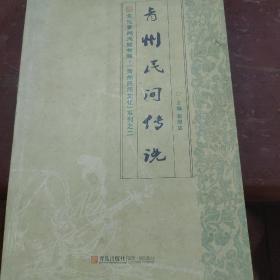 青州民间文化系列——青州民间传说