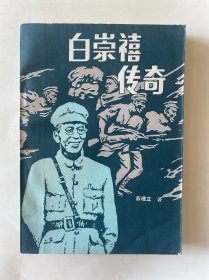 白崇禧传奇