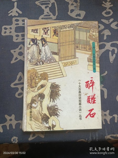 醉醒石：十大古典白话短篇小说丛书