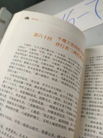 名著阅读课程化丛书：西游记（下册）