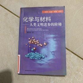 化学与材料:人类文明进步的阶梯