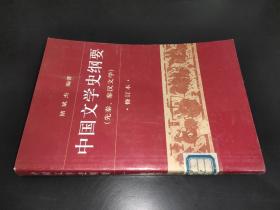 中国文学史纲要 （先秦，秦汉文学）