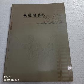 铁道游击队文化创刊号