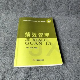 绩效管理(全国等院校人力资源与社会保障管理专业十二五规划系列教材)云鹏、尹海燕  编