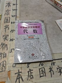 中学数学实验教材：代数 （第四册）