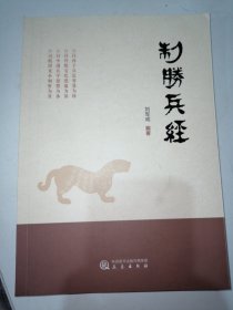 制胜兵经（正版全新）实物拍摄