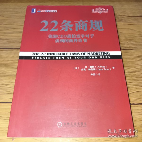 22条商规：美国CEO最怕竞争对手读到的商界奇书