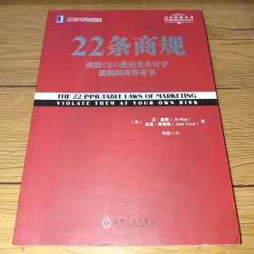 22条商规：美国CEO最怕竞争对手读到的商界奇书【内页干净】