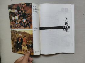 老杂志，《美术》1993年第11期，1993.11（浙江木雕），详见图片及描述