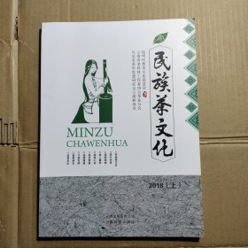 民族茶文化2018（上）