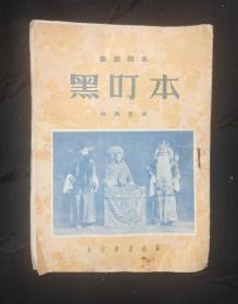 1956年秦腔老剧本《黑叮本》