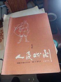 人民戏剧1977/3期