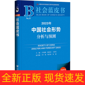 2023年中国社会形势分析与预测 2023版