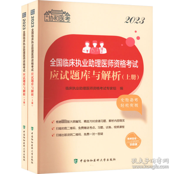 2023全国临床执业助理医师资格考试应试题库与解析（上下册）