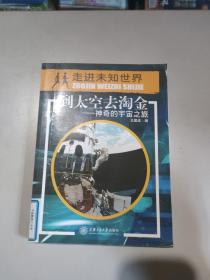 到太空去淘金：神奇的宇宙之旅