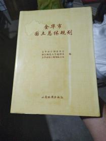 金华市国土总体规划