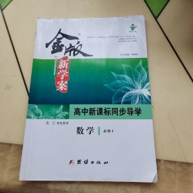 金版新学案 : 新课标. 高中数学. 4 : 必修