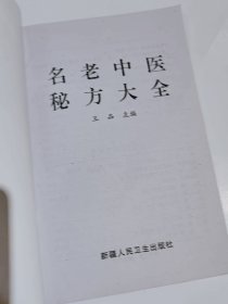 名老中医秘方大全