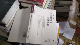 伪满洲国的法治幻象